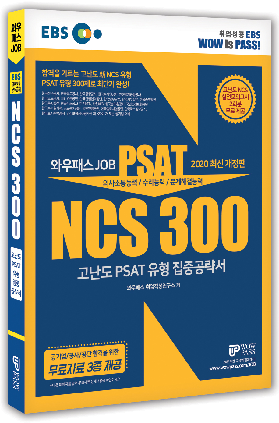 [2020] (EBS) NCS 300 고난도 PSAT 유형 집중공략서